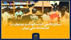 اجرای برنامه تبادل دائمی کتاب کودک و نوجوان در تالار محمود حکیمی